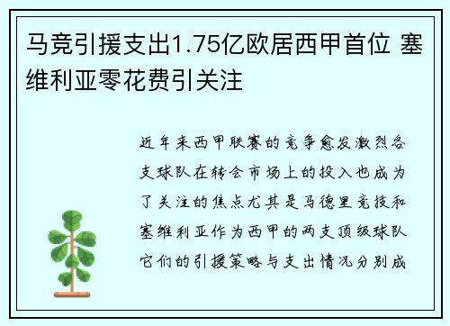 马竞引援支出1.75亿欧居西甲首位 塞维利亚零花费引关注
