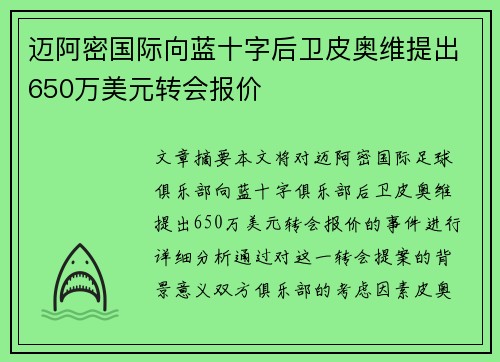 迈阿密国际向蓝十字后卫皮奥维提出650万美元转会报价