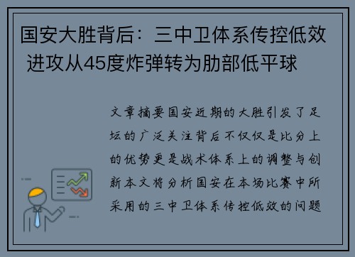 国安大胜背后：三中卫体系传控低效 进攻从45度炸弹转为肋部低平球