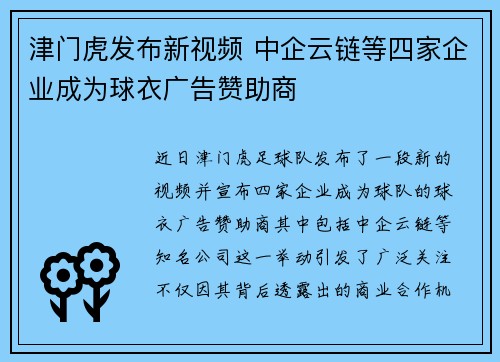 津门虎发布新视频 中企云链等四家企业成为球衣广告赞助商