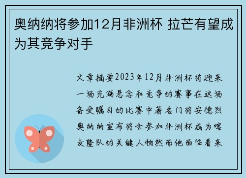 奥纳纳将参加12月非洲杯 拉芒有望成为其竞争对手