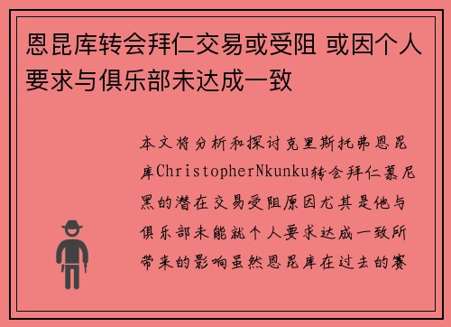 恩昆库转会拜仁交易或受阻 或因个人要求与俱乐部未达成一致