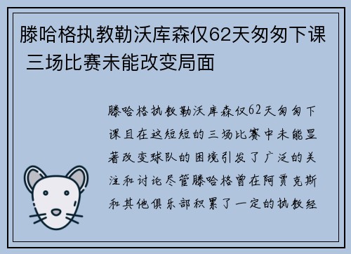 滕哈格执教勒沃库森仅62天匆匆下课 三场比赛未能改变局面