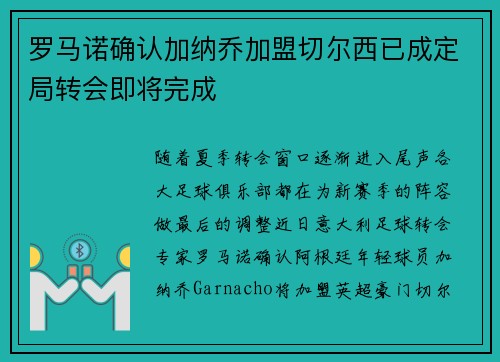 罗马诺确认加纳乔加盟切尔西已成定局转会即将完成