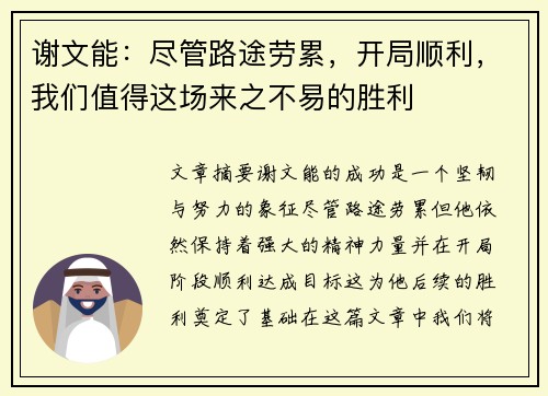 谢文能：尽管路途劳累，开局顺利，我们值得这场来之不易的胜利