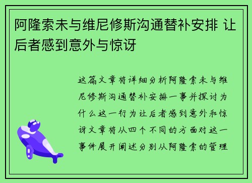 阿隆索未与维尼修斯沟通替补安排 让后者感到意外与惊讶