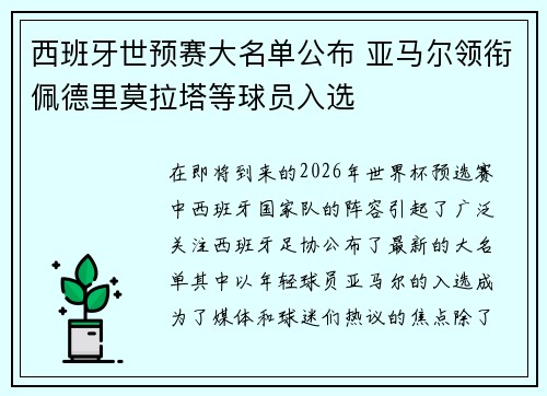 西班牙世预赛大名单公布 亚马尔领衔佩德里莫拉塔等球员入选