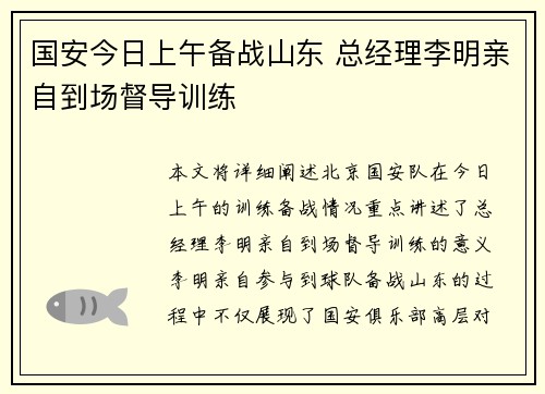 国安今日上午备战山东 总经理李明亲自到场督导训练