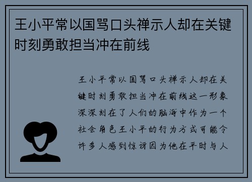 王小平常以国骂口头禅示人却在关键时刻勇敢担当冲在前线