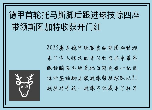 德甲首轮托马斯脚后跟进球技惊四座 带领斯图加特收获开门红