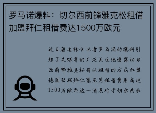 罗马诺爆料：切尔西前锋雅克松租借加盟拜仁租借费达1500万欧元