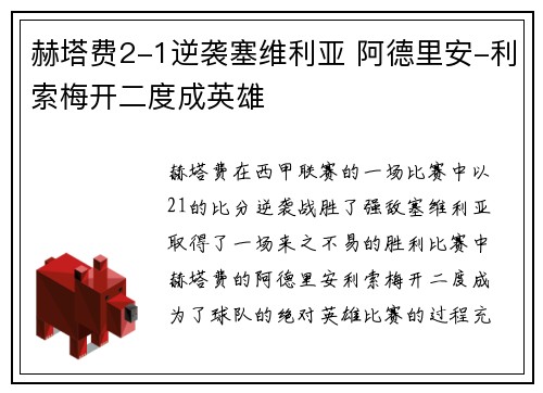 赫塔费2-1逆袭塞维利亚 阿德里安-利索梅开二度成英雄