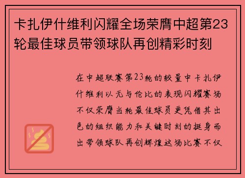 卡扎伊什维利闪耀全场荣膺中超第23轮最佳球员带领球队再创精彩时刻