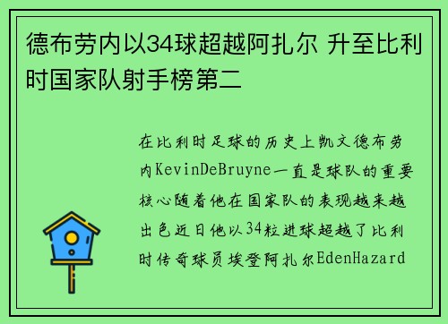 德布劳内以34球超越阿扎尔 升至比利时国家队射手榜第二