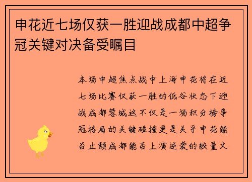 申花近七场仅获一胜迎战成都中超争冠关键对决备受瞩目