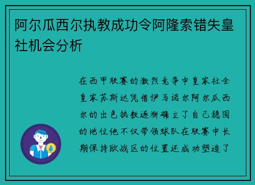 阿尔瓜西尔执教成功令阿隆索错失皇社机会分析