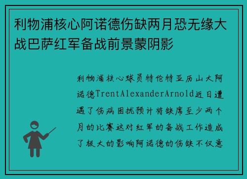 利物浦核心阿诺德伤缺两月恐无缘大战巴萨红军备战前景蒙阴影