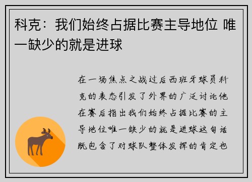 科克：我们始终占据比赛主导地位 唯一缺少的就是进球