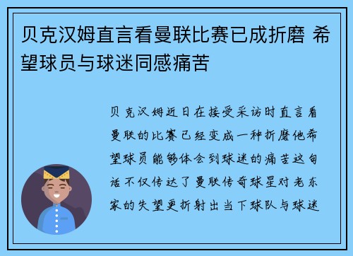 贝克汉姆直言看曼联比赛已成折磨 希望球员与球迷同感痛苦