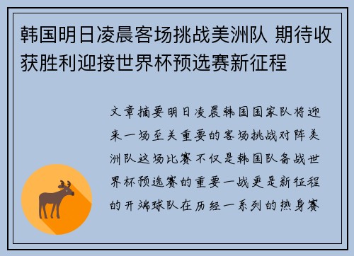 韩国明日凌晨客场挑战美洲队 期待收获胜利迎接世界杯预选赛新征程