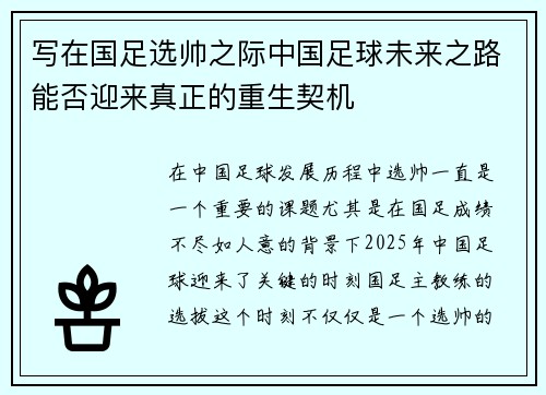 写在国足选帅之际中国足球未来之路能否迎来真正的重生契机