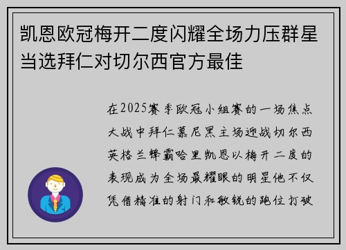 凯恩欧冠梅开二度闪耀全场力压群星当选拜仁对切尔西官方最佳