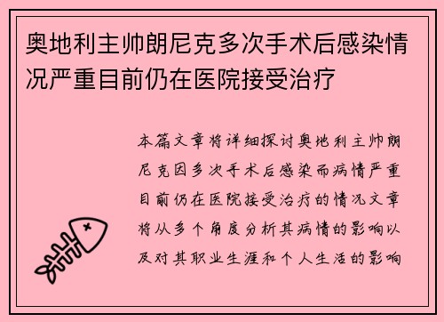 奥地利主帅朗尼克多次手术后感染情况严重目前仍在医院接受治疗