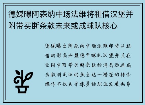 德媒曝阿森纳中场法维将租借汉堡并附带买断条款未来或成球队核心