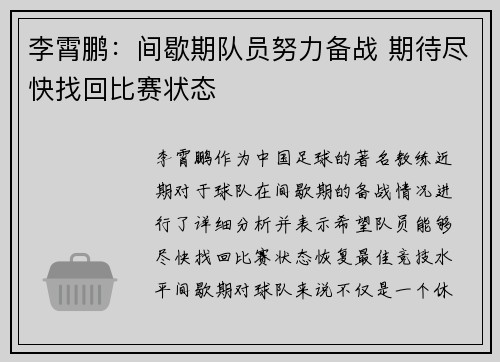 李霄鹏：间歇期队员努力备战 期待尽快找回比赛状态