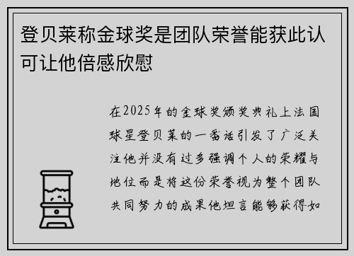 登贝莱称金球奖是团队荣誉能获此认可让他倍感欣慰