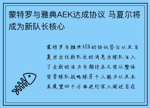 蒙特罗与雅典AEK达成协议 马夏尔将成为新队长核心