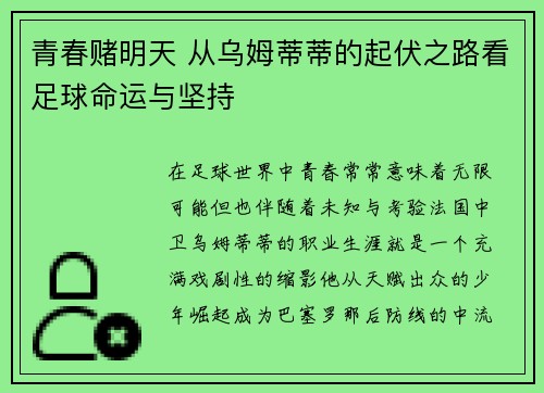 青春赌明天 从乌姆蒂蒂的起伏之路看足球命运与坚持