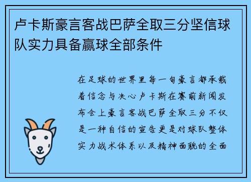 卢卡斯豪言客战巴萨全取三分坚信球队实力具备赢球全部条件