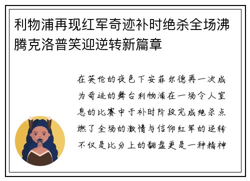 利物浦再现红军奇迹补时绝杀全场沸腾克洛普笑迎逆转新篇章