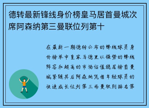 德转最新锋线身价榜皇马居首曼城次席阿森纳第三曼联位列第十