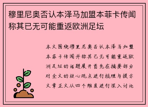 穆里尼奥否认本泽马加盟本菲卡传闻称其已无可能重返欧洲足坛