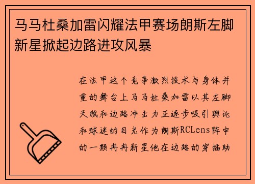 马马杜桑加雷闪耀法甲赛场朗斯左脚新星掀起边路进攻风暴