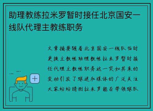 助理教练拉米罗暂时接任北京国安一线队代理主教练职务