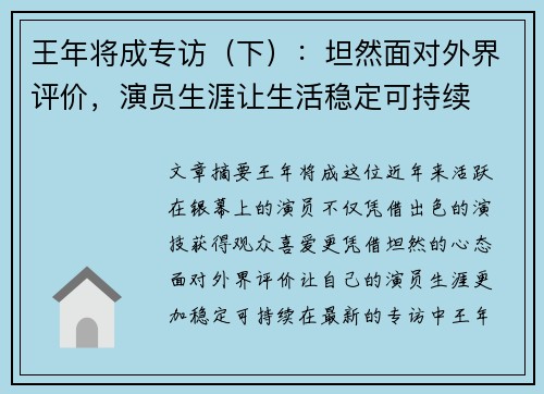 王年将成专访（下）：坦然面对外界评价，演员生涯让生活稳定可持续
