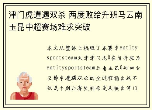 津门虎遭遇双杀 两度败给升班马云南玉昆中超赛场难求突破