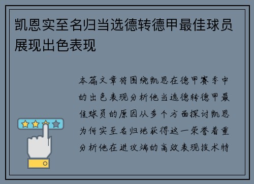 凯恩实至名归当选德转德甲最佳球员展现出色表现