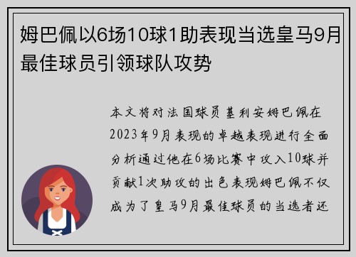 姆巴佩以6场10球1助表现当选皇马9月最佳球员引领球队攻势
