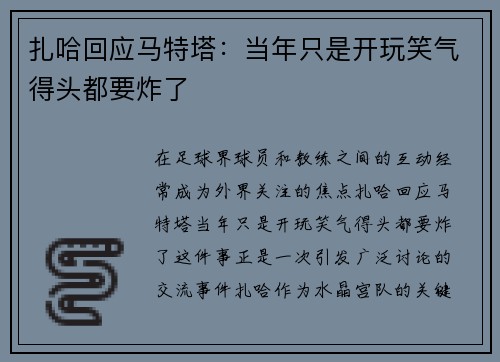 扎哈回应马特塔:当年只是开玩笑气得头都要炸了