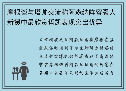 摩根谈与塔帅交流称阿森纳阵容强大新援中最欣赏哲凯表现突出优异