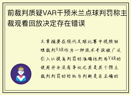 前裁判质疑VAR干预米兰点球判罚称主裁观看回放决定存在错误