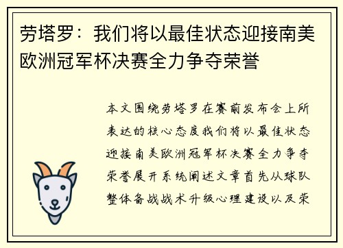 劳塔罗：我们将以最佳状态迎接南美欧洲冠军杯决赛全力争夺荣誉