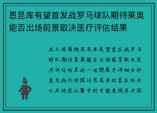 恩昆库有望首发战罗马球队期待莱奥能否出场前景取决医疗评估结果