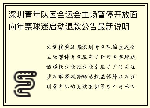 深圳青年队因全运会主场暂停开放面向年票球迷启动退款公告最新说明