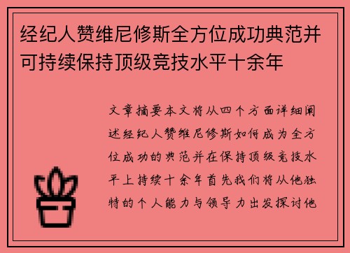 经纪人赞维尼修斯全方位成功典范并可持续保持顶级竞技水平十余年