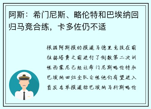 阿斯：希门尼斯、略伦特和巴埃纳回归马竞合练，卡多佐仍不适